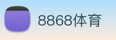 8868体育 logo